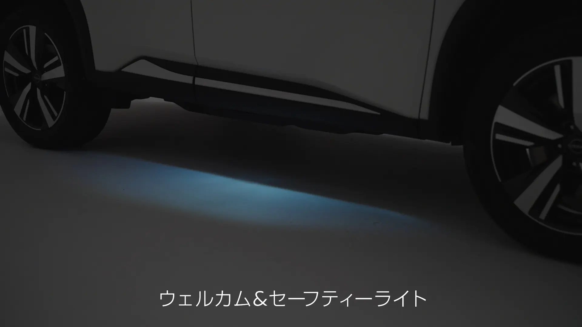 ウェルカム&セーフティーライト