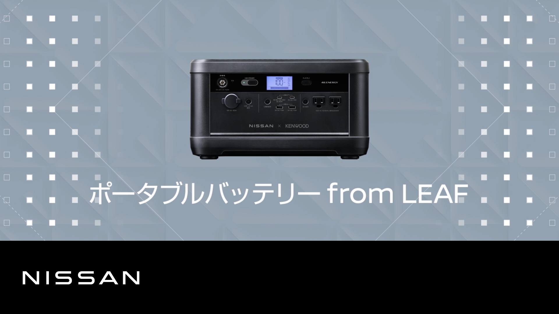 ポータブルバッテリー from LEAF