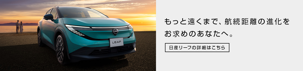 日産リーフ
