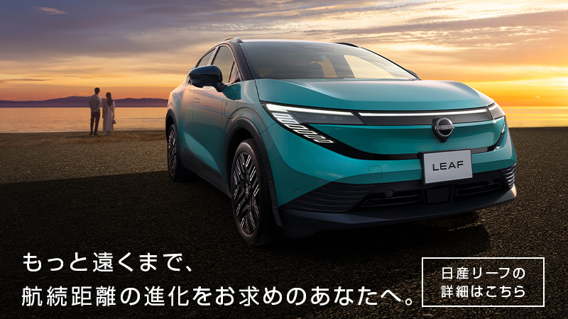 日産リーフ
