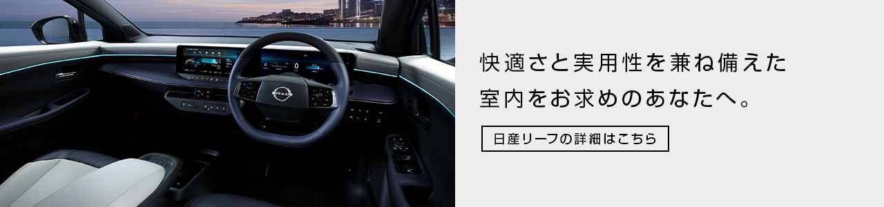 日産リーフ