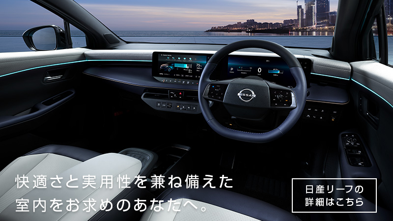 日産リーフ