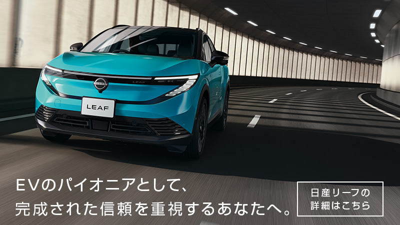 日産リーフ