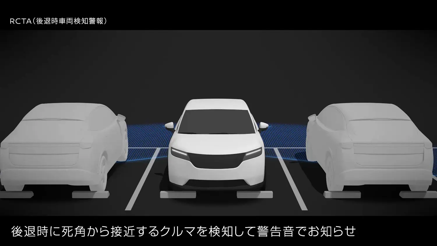 RCTA（後退時車両検知警報）