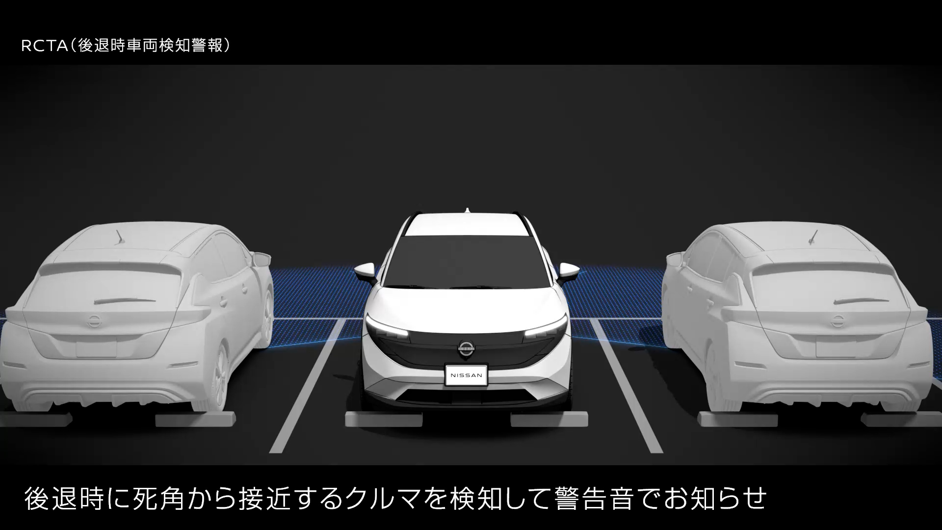 RCTA（後退時⾞両検知警報）