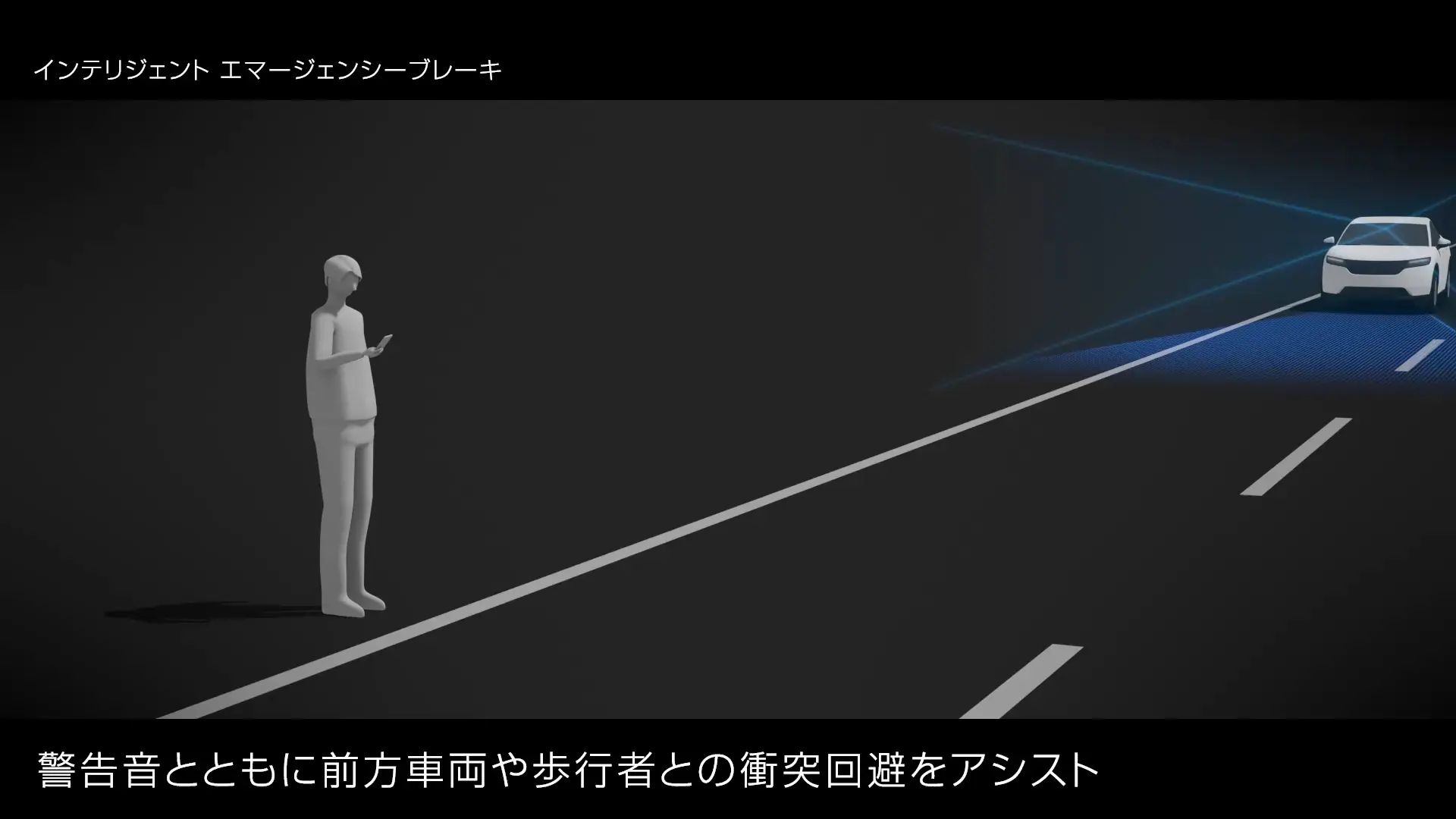 インテリジェント エマージェンシーブレーキ