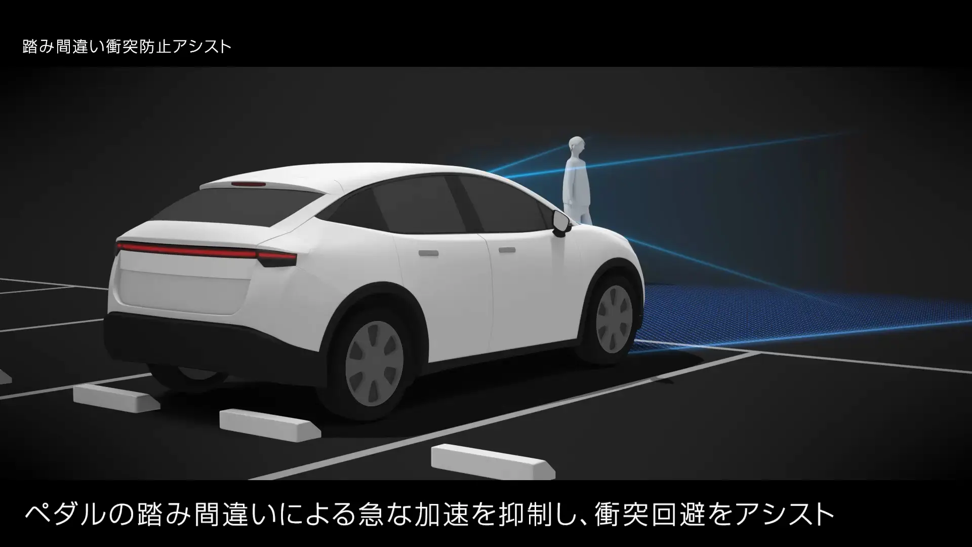 踏み間違い衝突防止アシスト