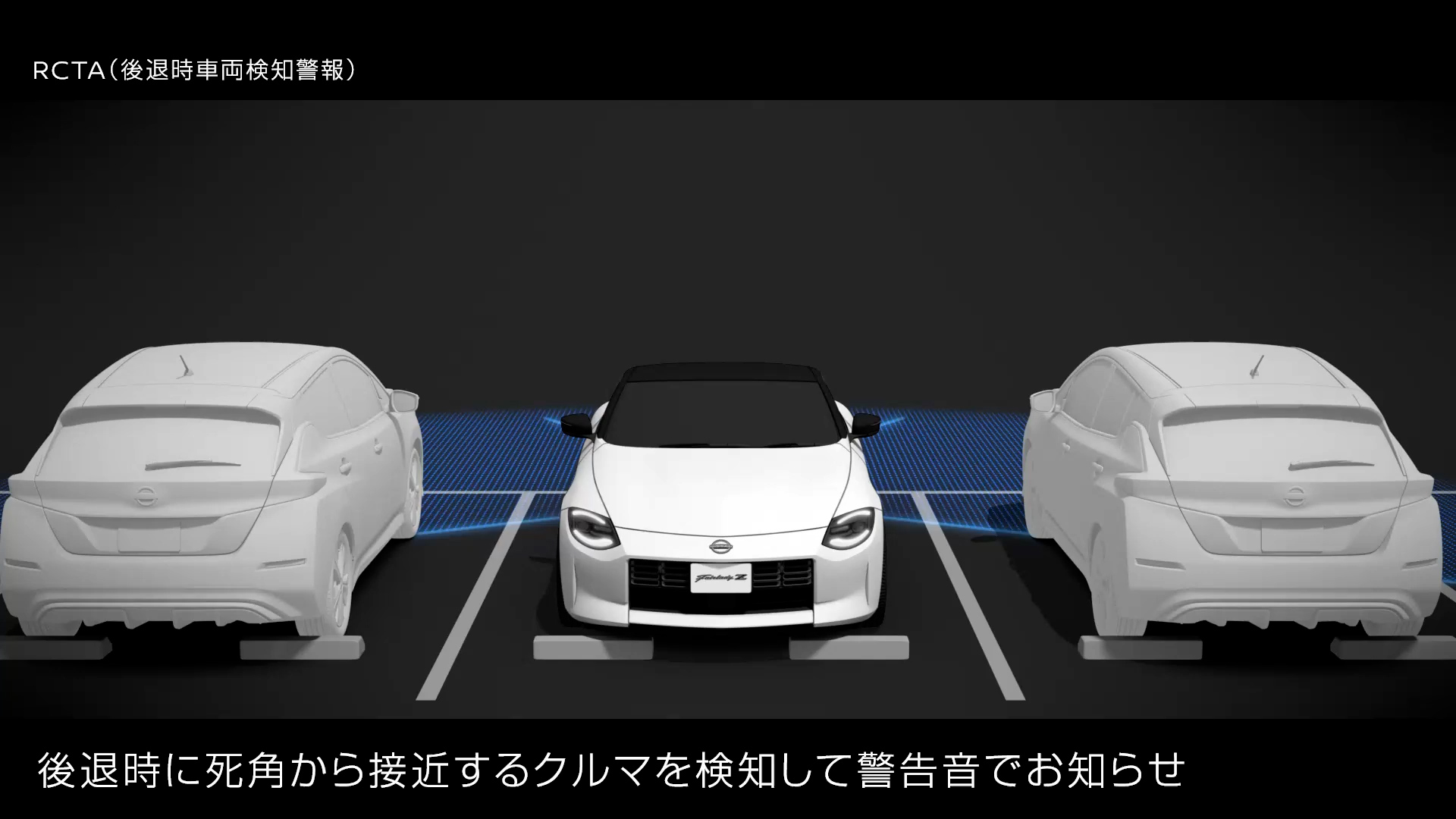 RCTA（後退時車両検知警報）